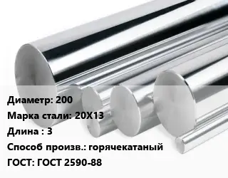 Круг нержавеющий 200 Сталь: 20Х13 L=3 горячекатаный ГОСТ: ГОСТ 2590-88